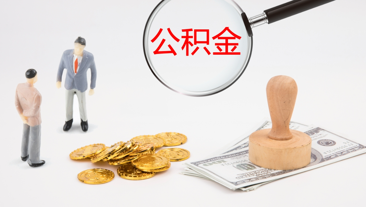 阜宁离开取出公积金（离开城市公积金提取）